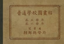 (우리의 고전과 옛 교과서) 314 보통학교도화첩 3,6(합철)
