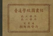(우리의 고전과 옛 교과서) 314 보통학교도화첩 3,6(합철)
