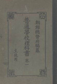 (우리의 고전과 옛 교과서) 317 보통학교이과서 1