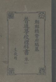 (우리의 고전과 옛 교과서) 317 보통학교이과서 1