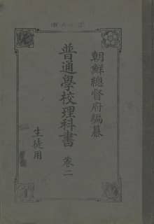 (우리의 고전과 옛 교과서) 318 보통학교이과서 2