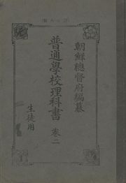 (우리의 고전과 옛 교과서) 318 보통학교이과서 2