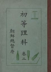 (우리의 고전과 옛 교과서) 320 초등이과 2