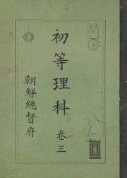 (우리의 고전과 옛 교과서) 321 초등이과 3