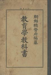 (우리의 고전과 옛 교과서) 322 교육학교과서