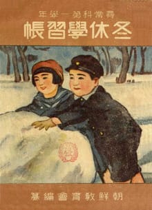 (우리의 고전과 옛 교과서) 324 동휴학습장 1