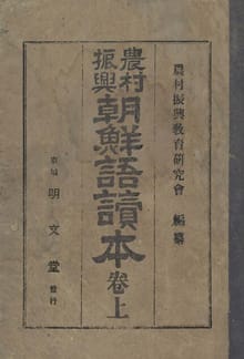 (우리의 고전과 옛 교과서) 325 농촌진흥조선어독본