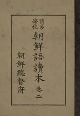 (우리의 고전과 옛 교과서) 328 간이학교조선어독본 2 표지 이미지