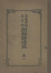 (우리의 고전과 옛 교과서) 329 보통학교고등과조선어독본 1 표지 이미지