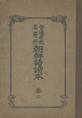 (우리의 고전과 옛 교과서) 330 보통학교고등과조선어독본 2 표지 이미지