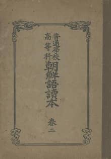 (우리의 고전과 옛 교과서) 330 보통학교고등과조선어독본 2