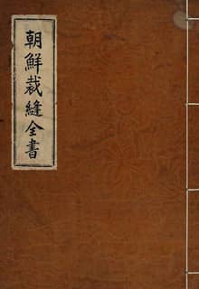 (우리의 고전과 옛 교과서) 333 조선재봉전서