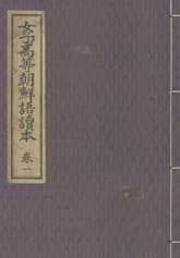 (우리의 고전과 옛 교과서) 334 여자고등조선어독본 1 표지 이미지