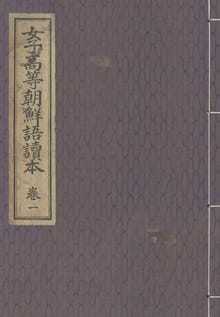 (우리의 고전과 옛 교과서) 334 여자고등조선어독본 1