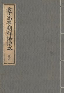 (우리의 고전과 옛 교과서) 336 여자고등조선어독본 3