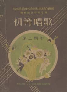 (우리의 고전과 옛 교과서) 338 초등창가 3