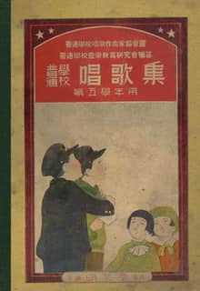 (우리의 고전과 옛 교과서) 339 보통학교창가집 5
