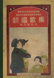(우리의 고전과 옛 교과서) 339 보통학교창가집 5