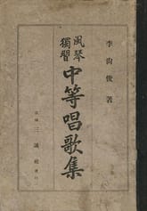 (우리의 고전과 옛 교과서) 340 풍금독습중등창가집 표지 이미지