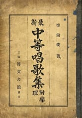(우리의 고전과 옛 교과서) 341 최신중등창가집 표지 이미지