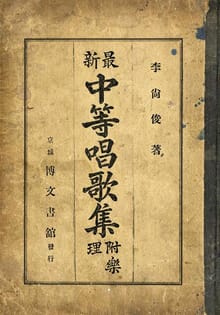 (우리의 고전과 옛 교과서) 341 최신중등창가집