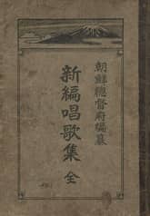 (우리의 고전과 옛 교과서) 342 신편창가집 표지 이미지