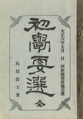 (우리의 고전과 옛 교과서) 343 초학요선 표지 이미지