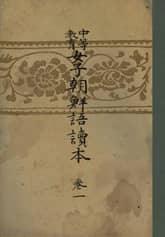 (우리의 고전과 옛 교과서) 344 중등교육여자조선어독본 1 표지 이미지