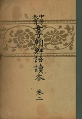 (우리의 고전과 옛 교과서) 345 중등교육여자조선어독본 2 표지 이미지