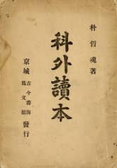 (우리의 고전과 옛 교과서) 346 과외독본 표지 이미지