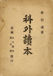 (우리의 고전과 옛 교과서) 346 과외독본