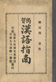 (우리의 고전과 옛 교과서) 347 독습한어지남