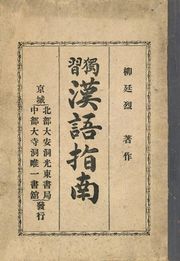 (우리의 고전과 옛 교과서) 347 독습한어지남