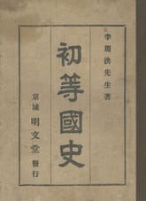 (우리의 고전과 옛 교과서) 348 초등국사 표지 이미지