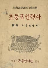 (우리의 고전과 옛 교과서) 349 초등조선력사 표지 이미지
