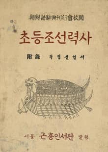 (우리의 고전과 옛 교과서) 349 초등조선력사