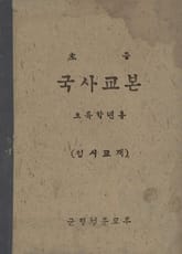 (우리의 고전과 옛 교과서) 350 초등국사임시교재 5.6 (경기도) 표지 이미지