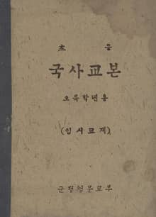 (우리의 고전과 옛 교과서) 350 초등국사임시교재 5.6 (경기도)