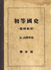 (우리의 고전과 옛 교과서) 351 초등국사임시교재 5.6 (학무국)