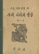 (우리의 고전과 옛 교과서) 353 우리나라의발달 6-1 표지 이미지