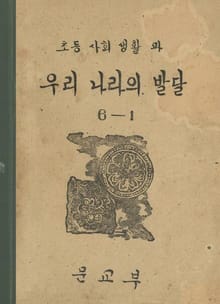 (우리의 고전과 옛 교과서) 353 우리나라의발달 6-1