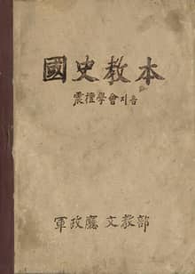 (우리의 고전과 옛 교과서) 354 국사교본