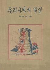 (우리의 고전과 옛 교과서) 355 우리나라의발달 6 표지 이미지