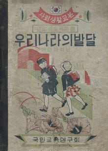 (우리의 고전과 옛 교과서) 356 우리나라의발달 6