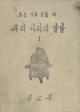 (우리의 고전과 옛 교과서) 357 우리나라의발달 1 표지 이미지