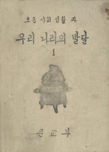 (우리의 고전과 옛 교과서) 357 우리나라의발달 1