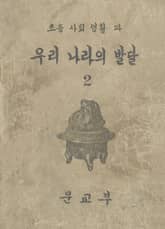 (우리의 고전과 옛 교과서) 358 우리나라의발달 2 표지 이미지