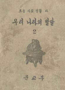 (우리의 고전과 옛 교과서) 358 우리나라의발달 2