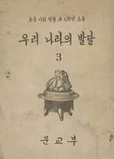 (우리의 고전과 옛 교과서) 359 우리나라의발달 3 표지 이미지