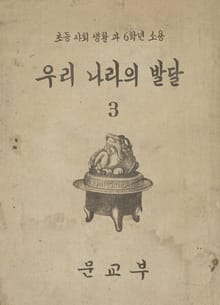 (우리의 고전과 옛 교과서) 359 우리나라의발달 3